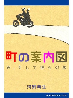 cover image of 町の案内図 声、そして彼らの旅: 本編